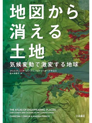 cover image of 地図から消える土地 気候変動で激変する地球